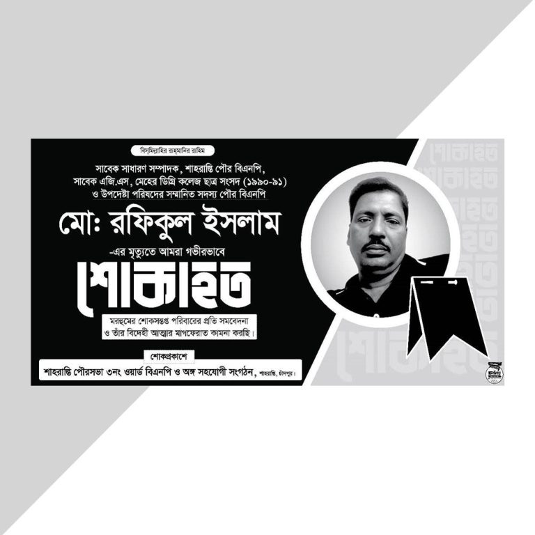 Shok Banner Price in Bangladesh শোক ব্যানার প্রিন্টিং