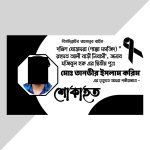Shok Banner Price in Bangladesh শোক ব্যানার প্রিন্টিং
