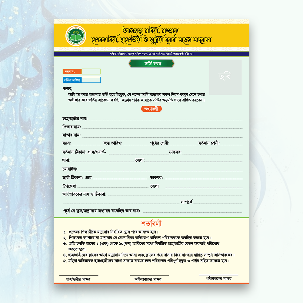 মাদ্রাসা ভর্তি ফরম